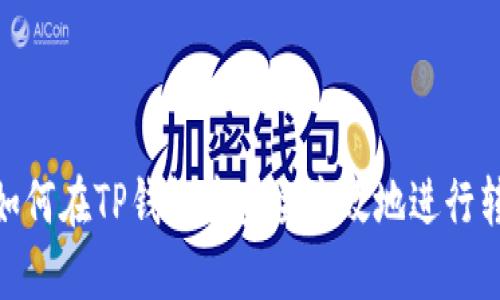 : 如何在TP钱包中安全高效地进行转账