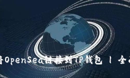 如何将OpenSea链接到TP钱包 | 全面指南