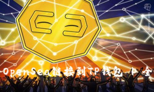 如何将OpenSea链接到TP钱包 | 全面指南