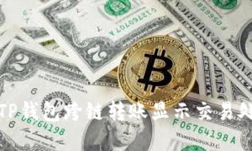 如何解决TP钱包跨链转账显示交易处理中问题