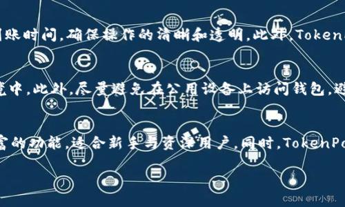 biao ti/如何轻松注册TokenPocket钱包并安全存储加密资产/biao ti

TokenPocket, 加密钱包, 注册流程, 数字资产, 安全存储/guanjianci

在区块链与数字货币的飞速发展中，TokenPocket作为一个多链支持的加密钱包，越来越受到用户的青睐。TokenPocket不仅提供了多种数字资产的存储与管理功能，还支持DApp的使用，方便用户在区块链世界中进行各种操作。对于很多新手用户而言，了解如何注册TokenPocket钱包，并正确地储存和管理自己的数字资产，显得尤为重要。本文将一步步带您了解TokenPocket的注册过程、安全性及其功能。

TokenPocket简介
TokenPocket是一个去中心化的多链钱包，支持以太坊、比特币、EOS、TRON等多个区块链资产。它不仅是一个简单的数字资产管理工具，更是用户进入去中心化金融（DeFi）和去中心化应用（DApps）世界的重要入口。TokenPocket的优势包括：用户友好的界面、易于操作的使用流程和强大的安全保障，使其成为广大区块链用户的热门选择。

第1步：下载TokenPocket应用
首先，您需要在自己的移动设备（iOS或Android）上下载TokenPocket钱包。您可以在App Store或Google Play中搜索“TokenPocket”进行下载。下载完成后，您可以通过该应用直接进行注册。在下载应用过程中，请确保您从官方渠道获取应用，以避免下载到带有恶意软件的假冒版本。

第2步：启动应用并选择语言
下载并安装TokenPocket后，启动应用程序。您可以在语言选项中选择适合自己的语言，TokenPocket支持多种语言的界面，方便全球用户使用。选择好语言后，您将进入TokenPocket的主界面。

第3步：选择注册方式
在主界面上，您将看到“创建钱包”和“恢复钱包”两个选项。如果您是第一次使用TokenPocket，选择“创建钱包”。如果您之前已经创建过钱包并且有助记词或私钥，您可以选择“恢复钱包”通过输入助记词或私钥来恢复您的钱包。这里我们主要讨论如何创建一个新的钱包。

第4步：设置钱包名称和密码
在创建钱包的过程中，您需要为新钱包设置一个名称和密码。钱包名称可以自定义，这是您在应用中识别钱包的方式。密码是保护您钱包的重要措施，请确保密码长度不少于8位，并包含字母和数字的组合。后续的安全性与您设置的密码息息相关，因此务必认真对待。

第5步：备份助记词
创建钱包后，系统将会生成一串12个助记词，这是您钱包最重要的安全信息。请尽量在安全的环境中将其妥善保存，切勿泄漏给他人。助记词是恢复钱包的唯一途径，如果您丢失或忘记助记词，将无法再访问您的钱包资产。建议将助记词写在纸上，并存放在安全的位置，或使用其他密码管理工具进行加密保存。

第6步：完成注册
在备份完助记词后，您需要再次确认助记词。确保无误后，您就完成了TokenPocket钱包的注册。您可以在钱包主页看到您的资产统计以及其他相关功能，接下来您可以开始使用这个钱包进行数字资产的管理和交易。

可能的相关问题

1. TokenPocket钱包安全吗？
TokenPocket钱包的安全性是用户最关注的问题之一。首先，TokenPocket采用了去中心化架构，用户的私钥和助记词完全存储在用户的设备上，不会被第三方获取。这意味着，用户的资产安全性在很大程度上依赖于其设备的安全性和用户的使用习惯。
除了去中心化的优势外，TokenPocket也采取了多重安全措施来保护用户资产。钱包内置的密码保护、指纹识别、面部识别等身份验证功能可以为用户提供额外的安全保障。在使用钱包时，用户也应尽量避免在公共网络下进行交易，以及定期更新应用以获得最新的安全保护。

2. 如何恢复丢失的TokenPocket钱包？
如果您不幸丢失了TokenPocket钱包，切勿恐慌，您可以通过备份的助记词或私钥来恢复您的钱包。启动应用程序后，选择“恢复钱包”选项，接着输入之前保存的助记词或私钥。系统会自动识别您的钱包数据，并帮助您恢复到之前的状态。请注意，助记词和私钥是非常私密的信息，一定要妥善保管，避免泄漏给他人。

3. TokenPocket支持哪些数字资产？
TokenPocket支持多种数字资产和公链，涵盖了主流的ERC20、BEP20、TRC20等代币，以及主流的区块链网络如以太坊、比特币、EOS、TRON等。用户可以在一个钱包中管理多种不同类型的数字资产，这为用户提供了极大的便利。随着数字资产市场的不断发展，TokenPocket还会不断新增对其他链和资产的支持，为用户提供更为全面的服务。

4. 如何使用TokenPocket进行交易？
在TokenPocket中进行交易非常简单。用户只需在钱包界面上选择“发送”或“接收”功能，输入对方钱包地址和转账金额，即可完成交易。在发送交易前，您可以查看转账费用和预计到账时间，确保操作的清晰和透明。此外，TokenPocket还支持通过DApp进行交易，在DApp市场中，用户可以找到各种基于区块链的分散式金融产品和服务。

5. 如何保护TokenPocket钱包的安全性？
保护TokenPocket钱包的安全性需要用户从多个方面入手。首先，建议设置复杂且强大的密码，定期更换密码也能提高安全性。其次，用户应定期备份助记词并将其存放在安全的环境中。此外，尽量避免在公用设备上访问钱包，避免钓鱼攻击。在财务交易时，用户应仔细核对交易信息，避免误转和被欺诈的风险。

6. 为什么选择TokenPocket而不是其他钱包？
TokenPocket的优势首先在于其支持多链与多资产管理，不同于一些只支持单一链的钱包，TokenPocket能够满足更广泛用户的需求。此外，TokenPocket提供友好的用户界面和丰富的功能，适合新手与资深用户。同时，TokenPocket的DApp市场也为用户提供了多样化的选择，用户可以在钱包中直接接入各种去中心化应用，极大地方便了数字资产的使用与流动。

总之，TokenPocket钱包凭借其出色的多链支持、用户友好界面以及安全措施，成为数字资产管理的理想选择。希望本文能帮助到广大用户，顺利注册并安全使用TokenPocket钱包。