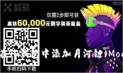  如何在TP钱包中添加月河链（Mochain）