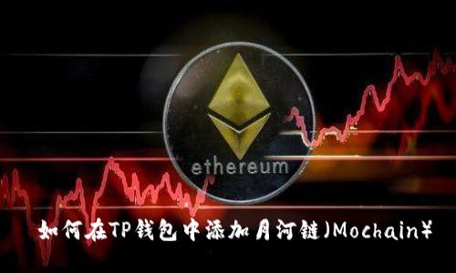  如何在TP钱包中添加月河链（Mochain）