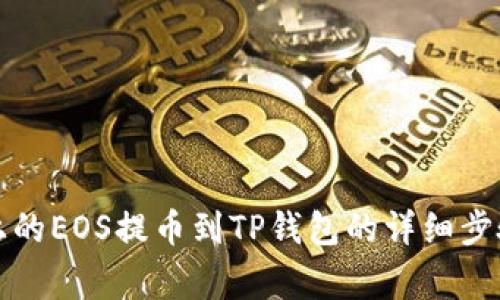 如何将币安上的EOS提币到TP钱包的详细步骤与注意事项
