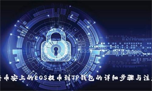 如何将币安上的EOS提币到TP钱包的详细步骤与注意事项