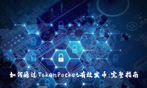 如何通过TokenPocket有效发币：完整指南