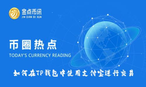 如何在TP钱包中使用支付宝进行交易