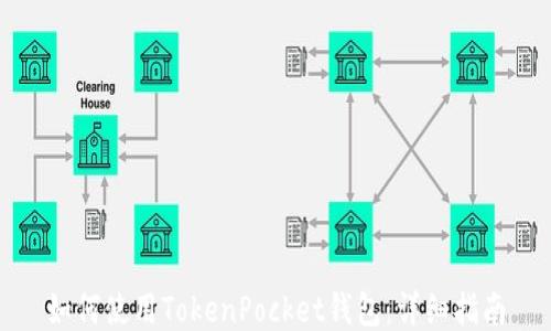 
如何使用TokenPocket钱包：详细指南