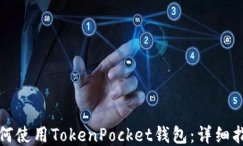
如何使用TokenPocket钱包：详细指南