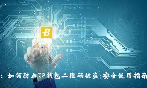: 如何防止TP钱包二维码被盗：安全使用指南