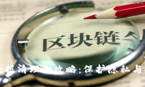 TP钱包数据清理全攻略：保护隐私与提升性能