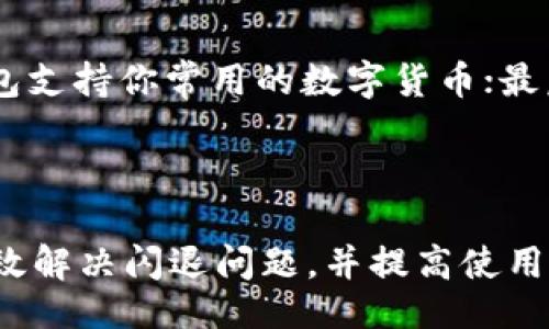 题目
  如何解决TP钱包过期闪退问题的详细指南/  

关键词
 guanjianci TP钱包, 钱包闪退, 数字资产, 解决方案, 网络安全/ guanjianci 

引言
随着数字货币的迅猛发展，越来越多的人选择使用 TP 钱包来存储和管理他们的虚拟资产。TP 钱包以其安全性和便捷性受到用户的青睐。然而，有些用户可能会遭遇到钱包过期导致闪退的问题。本文将深入探讨如何解决 TP 钱包过期闪退的情况，包括原因分析及解决办法，同时回答一些相关的问题，帮助用户更全面地理解和解决这个问题。

TP钱包闪退的主要原因
TP 钱包闪退现象常常是由于多个因素造成的，其中最常见的原因是钱包应用程序的版本过期。应用程序的正常运行需要兼容最新的功能和安全更新，若没有及时进行更新，便可能导致程序无法正常启动。此外，设备的系统版本与 TP 钱包不兼容、存储空间不足或其他应用程序冲突等，都会导致钱包闪退。

如何更新TP钱包
首先，确保你使用的设备连接了稳定的网络。在应用商店中搜索 TP 钱包，查看是否有可用的更新版本。如果有，点击更新按钮，安装最新版本的 TP 钱包。更新后，重新启动应用程序，检查问题是否得到解决。
如果你的设备在应用商店中无法找到 TP 钱包的最新版本，可以尝试访问 TP 钱包的官方网站或官方 GitHub 页面，从中下载最新的 APK 文件进行手动安装。在安装之前，记得备份你的私钥或助记词，以防止数据丢失。

解决闪退的常见方法
如果更新 TP 钱包版本仍然无法解决闪退问题，可以尝试以下几种解决方法：
ul
li清理缓存：进入设备的设置，找到应用管理，选择 TP 钱包，然后清理应用缓存和数据。这可以帮助解决因缓存过多导致的闪退问题。/li
li重装应用：卸载 TP 钱包后，重新下载并安装最新版本。这种方法可以消除潜在的文件损坏情况。/li
li检查存储空间：确保设备有足够的存储空间可供应用运行，缺少存储空间可能会导致应用程序闪退。/li
li重启设备：有时设备本身的问题可能导致应用崩溃，重启设备可以释放内存并解决潜在问题。/li
li与支持团队联系：如果以上方法仍然无法解决闪退现象，可以考虑联络 TP 钱包的客服支持团队，提供你的具体问题和设备信息，以便技术支持为你提供解决方案。/li
/ul

TP钱包使用中的安全性问题
在使用 TP 钱包时，用户需要高度关注安全性。钱包闪退不仅影响用户的使用体验，还可能导致对资金的误操作，比如意外转账或丢失资产。以下为用户提供几项安全建议：
ul
li定期备份钱包：定期备份钱包文件和助记词可以在出现问题时迅速恢复资产。/li
li使用强密码：为钱包设置强密码，有效增加账户的安全性。/li
li启用双重认证：如果 TP 钱包支持双重认证，务必启用，进一步增强帐户的安全性。/li
li定期更新应用：及时更新应用程序，避免使用过期版本带来的安全隐患。/li
li留意网络安全：避免在公共 Wi-Fi 环境下访问钱包，确保连接的网络稳定安全。/li
/ul

相关问题1：TP钱包无法登录怎么办？
TP 钱包无法登录通常是由于输入的账户信息错误、网络问题或钱包客户端的故障。首先确认你输入的账户信息，包括用户名和密码是否正确。如果确定无误，那么检查网络连接是否稳定。如果你能够正常连接互联网，但仍然无法登录，建议尝试再一次更新钱包应用，或者尝试清理应用缓存。
如果这些都无法解决，可以尝试使用助记词或私钥在其他钱包中导入你的资产。这样可以确保你依然能够找回自己的资产。如果你忘记了助记词或者私钥，那么你将无法找回你的数字资产，这就是为什么在使用数字钱包时一定要妥善保管秘钥的重要原因。

相关问题2：TP钱包如何导入资产？
导入资产是 TP 钱包的一项基本功能。用户首先需要打开 TP 钱包应用，并找到“导入钱包”功能。在这里，用户可以选择用助记词或私钥导入资产。输入你正确的助记词或私钥，并按照提示完成后续操作。这样，你就能将之前存放在其他钱包中的资产安全转入 TP 钱包中。
如果你使用的是助记词，确保按照正确的词序输入，并检查每个单词的拼写。错误的输入会导致无法成功导入。而对于私钥，确保输入的是完整并且正确的格式，私钥一般是以一串字母和数字组成，注意不要加上多余的空格。在资产导入完成后，你可以在你的钱包界面中查看以及管理你所有的数字资产。

相关问题3：TP钱包会收费吗？
TP 钱包本身并不收取任何手续费来管理用户的数字资产，用户在进行交易时，可能需要支付对应区块链网络的手续费。这些费用是支付给区块链网络节点的，用于确认和验证交易。在进行交易之前，用户可以查看当前的网络交易费率，选择合适的时机进行交易，例如网络拥堵时，手续费可能会大幅上升。
另外，TP 钱包可能为某些特定功能提供付费服务，例如专业服务或附加功能。如果你对这些功能感兴趣，可以去 TP 钱包的官方网站或者协议中查阅详细信息。

相关问题4：TP钱包适合哪些人群使用？
TP 钱包的用户群体广泛，包括但不限于对数字货币感兴趣的普通用户、投资者、交易者及开发者。对于普通用户，TP 钱包提供的友好界面和便捷操作使得他们可以轻松地管理自己的数字资产。对于投资者和交易者，TP 钱包提供了丰富的功能，以及对多种加密货币的支持，方便他们进行资产管理和交易。而开发者可以利用 TP 钱包的开放API进行个性化开发和二次开发，进一步提升用户体验。
总体来讲，TP 钱包适合那些希望安全、便捷地管理数字资产的人群，尤其是那些希望参与区块链投资和交易的人。

相关问题5：TP钱包的安全性如何？
TP 钱包在安全性方面采用了多重机制来保护用户的数字资产，包括数据加密、冷存储以及多重签名等技术。用户的私钥是本地存储，不会在服务器上保存。同时，TP 钱包还提供双重身份验证功能，进一步增加了账户安全。此外，定期更新也是确保钱包安全的重要因素。用户应及时更新钱包应用，以防止因使用过期版本而存在的安全隐患。
用户在使用过程中，也要为自己的账户设置强密码，并定期更换。同时，要唤醒用户对网络安全的意识，避免在公共网络或可疑链接中输入账户信息，保护自己的数字资产安全。

相关问题6：如何选择一个适合自己的电子钱包？
在选择电子钱包时，可以考虑以下几个方面：首先是安全性，选择具有良好声誉和多重安全措施的钱包；其次是可用性，应用界面友好、操作简单是首要条件；再次是支持的币种，确认钱包支持你常用的数字货币；最后是社区支持和技术更新，选择那些经常维护和更新的产品，确保在使用过程中能获得良好的服务与支持。
综合考虑上述因素，用户可以选择适合自己需求的数字钱包，确保资产安全并获得优质的使用体验。

结语
TP 钱包作为一款流行的数字资产管理工具，其用户在使用过程中难免会遇到各种问题，尤其是钱包闪退等技术问题。通过本文提供的解决方案及相关问题解析，希望能够帮助用户有效解决闪退问题，并提高使用 TP 钱包的整体体验。数字资产管理还需谨慎，保持警惕，确保自己的资产安全是每位用户的责任和义务。
