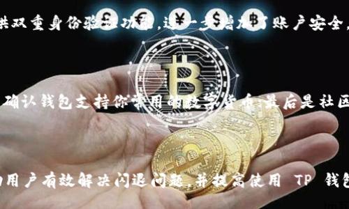 题目
  如何解决TP钱包过期闪退问题的详细指南/  

关键词
 guanjianci TP钱包, 钱包闪退, 数字资产, 解决方案, 网络安全/ guanjianci 

引言
随着数字货币的迅猛发展，越来越多的人选择使用 TP 钱包来存储和管理他们的虚拟资产。TP 钱包以其安全性和便捷性受到用户的青睐。然而，有些用户可能会遭遇到钱包过期导致闪退的问题。本文将深入探讨如何解决 TP 钱包过期闪退的情况，包括原因分析及解决办法，同时回答一些相关的问题，帮助用户更全面地理解和解决这个问题。

TP钱包闪退的主要原因
TP 钱包闪退现象常常是由于多个因素造成的，其中最常见的原因是钱包应用程序的版本过期。应用程序的正常运行需要兼容最新的功能和安全更新，若没有及时进行更新，便可能导致程序无法正常启动。此外，设备的系统版本与 TP 钱包不兼容、存储空间不足或其他应用程序冲突等，都会导致钱包闪退。

如何更新TP钱包
首先，确保你使用的设备连接了稳定的网络。在应用商店中搜索 TP 钱包，查看是否有可用的更新版本。如果有，点击更新按钮，安装最新版本的 TP 钱包。更新后，重新启动应用程序，检查问题是否得到解决。
如果你的设备在应用商店中无法找到 TP 钱包的最新版本，可以尝试访问 TP 钱包的官方网站或官方 GitHub 页面，从中下载最新的 APK 文件进行手动安装。在安装之前，记得备份你的私钥或助记词，以防止数据丢失。

解决闪退的常见方法
如果更新 TP 钱包版本仍然无法解决闪退问题，可以尝试以下几种解决方法：
ul
li清理缓存：进入设备的设置，找到应用管理，选择 TP 钱包，然后清理应用缓存和数据。这可以帮助解决因缓存过多导致的闪退问题。/li
li重装应用：卸载 TP 钱包后，重新下载并安装最新版本。这种方法可以消除潜在的文件损坏情况。/li
li检查存储空间：确保设备有足够的存储空间可供应用运行，缺少存储空间可能会导致应用程序闪退。/li
li重启设备：有时设备本身的问题可能导致应用崩溃，重启设备可以释放内存并解决潜在问题。/li
li与支持团队联系：如果以上方法仍然无法解决闪退现象，可以考虑联络 TP 钱包的客服支持团队，提供你的具体问题和设备信息，以便技术支持为你提供解决方案。/li
/ul

TP钱包使用中的安全性问题
在使用 TP 钱包时，用户需要高度关注安全性。钱包闪退不仅影响用户的使用体验，还可能导致对资金的误操作，比如意外转账或丢失资产。以下为用户提供几项安全建议：
ul
li定期备份钱包：定期备份钱包文件和助记词可以在出现问题时迅速恢复资产。/li
li使用强密码：为钱包设置强密码，有效增加账户的安全性。/li
li启用双重认证：如果 TP 钱包支持双重认证，务必启用，进一步增强帐户的安全性。/li
li定期更新应用：及时更新应用程序，避免使用过期版本带来的安全隐患。/li
li留意网络安全：避免在公共 Wi-Fi 环境下访问钱包，确保连接的网络稳定安全。/li
/ul

相关问题1：TP钱包无法登录怎么办？
TP 钱包无法登录通常是由于输入的账户信息错误、网络问题或钱包客户端的故障。首先确认你输入的账户信息，包括用户名和密码是否正确。如果确定无误，那么检查网络连接是否稳定。如果你能够正常连接互联网，但仍然无法登录，建议尝试再一次更新钱包应用，或者尝试清理应用缓存。
如果这些都无法解决，可以尝试使用助记词或私钥在其他钱包中导入你的资产。这样可以确保你依然能够找回自己的资产。如果你忘记了助记词或者私钥，那么你将无法找回你的数字资产，这就是为什么在使用数字钱包时一定要妥善保管秘钥的重要原因。

相关问题2：TP钱包如何导入资产？
导入资产是 TP 钱包的一项基本功能。用户首先需要打开 TP 钱包应用，并找到“导入钱包”功能。在这里，用户可以选择用助记词或私钥导入资产。输入你正确的助记词或私钥，并按照提示完成后续操作。这样，你就能将之前存放在其他钱包中的资产安全转入 TP 钱包中。
如果你使用的是助记词，确保按照正确的词序输入，并检查每个单词的拼写。错误的输入会导致无法成功导入。而对于私钥，确保输入的是完整并且正确的格式，私钥一般是以一串字母和数字组成，注意不要加上多余的空格。在资产导入完成后，你可以在你的钱包界面中查看以及管理你所有的数字资产。

相关问题3：TP钱包会收费吗？
TP 钱包本身并不收取任何手续费来管理用户的数字资产，用户在进行交易时，可能需要支付对应区块链网络的手续费。这些费用是支付给区块链网络节点的，用于确认和验证交易。在进行交易之前，用户可以查看当前的网络交易费率，选择合适的时机进行交易，例如网络拥堵时，手续费可能会大幅上升。
另外，TP 钱包可能为某些特定功能提供付费服务，例如专业服务或附加功能。如果你对这些功能感兴趣，可以去 TP 钱包的官方网站或者协议中查阅详细信息。

相关问题4：TP钱包适合哪些人群使用？
TP 钱包的用户群体广泛，包括但不限于对数字货币感兴趣的普通用户、投资者、交易者及开发者。对于普通用户，TP 钱包提供的友好界面和便捷操作使得他们可以轻松地管理自己的数字资产。对于投资者和交易者，TP 钱包提供了丰富的功能，以及对多种加密货币的支持，方便他们进行资产管理和交易。而开发者可以利用 TP 钱包的开放API进行个性化开发和二次开发，进一步提升用户体验。
总体来讲，TP 钱包适合那些希望安全、便捷地管理数字资产的人群，尤其是那些希望参与区块链投资和交易的人。

相关问题5：TP钱包的安全性如何？
TP 钱包在安全性方面采用了多重机制来保护用户的数字资产，包括数据加密、冷存储以及多重签名等技术。用户的私钥是本地存储，不会在服务器上保存。同时，TP 钱包还提供双重身份验证功能，进一步增加了账户安全。此外，定期更新也是确保钱包安全的重要因素。用户应及时更新钱包应用，以防止因使用过期版本而存在的安全隐患。
用户在使用过程中，也要为自己的账户设置强密码，并定期更换。同时，要唤醒用户对网络安全的意识，避免在公共网络或可疑链接中输入账户信息，保护自己的数字资产安全。

相关问题6：如何选择一个适合自己的电子钱包？
在选择电子钱包时，可以考虑以下几个方面：首先是安全性，选择具有良好声誉和多重安全措施的钱包；其次是可用性，应用界面友好、操作简单是首要条件；再次是支持的币种，确认钱包支持你常用的数字货币；最后是社区支持和技术更新，选择那些经常维护和更新的产品，确保在使用过程中能获得良好的服务与支持。
综合考虑上述因素，用户可以选择适合自己需求的数字钱包，确保资产安全并获得优质的使用体验。

结语
TP 钱包作为一款流行的数字资产管理工具，其用户在使用过程中难免会遇到各种问题，尤其是钱包闪退等技术问题。通过本文提供的解决方案及相关问题解析，希望能够帮助用户有效解决闪退问题，并提高使用 TP 钱包的整体体验。数字资产管理还需谨慎，保持警惕，确保自己的资产安全是每位用户的责任和义务。
