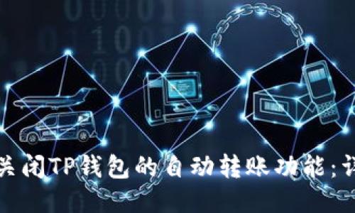 : 如何关闭TP钱包的自动转账功能：详细指南