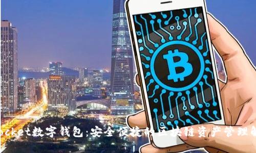 TokenPocket数字钱包：安全便捷的区块链资产管理解决方案