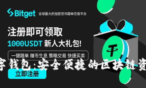 TokenPocket数字钱包：安全便捷的区块链资产管理解决方案