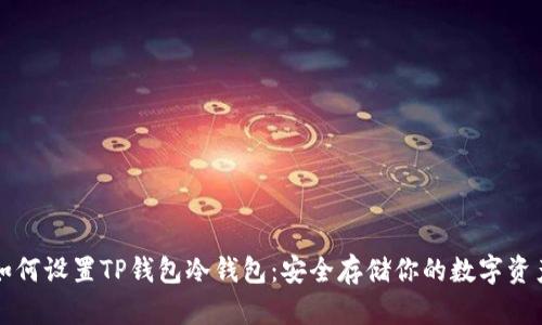 如何设置TP钱包冷钱包：安全存储你的数字资产