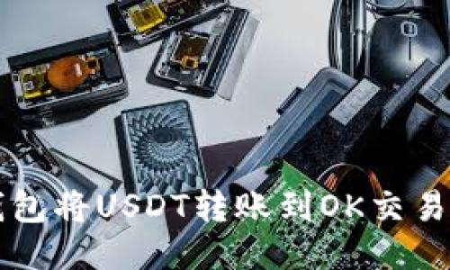 如何使用TP钱包将USDT转账到OK交易所的详细指南