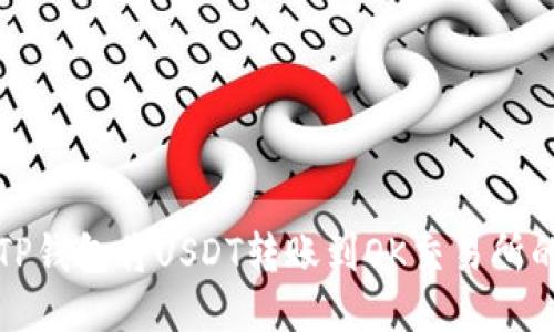 如何使用TP钱包将USDT转账到OK交易所的详细指南