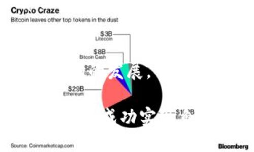   如何在TP钱包中创建自己的数字货币 / 

 guanjianci TP钱包, 创建数字货币, 加密货币, 区块链, 数字资产 /guanjianci 

创建自己的数字货币是一个激动人心的过程，尤其是在数字资产日益流行的今天。TP钱包作为一款功能强大的加密货币钱包，为用户提供了一个直观的平台来管理和创建数字货币。本文将详细介绍如何在TP钱包中创建自己的货币，并回答一些相关问题，帮助你更好地理解这一过程。

### 什么是TP钱包？

TP钱包是一款流行的多链加密货币钱包，支持Ethereum（以太坊）、BNB Chain（币安链）等多种区块链。用户可以在TP钱包中存储、转账和管理不同类型的数字资产。此外，TP钱包还提供去中心化的金融（DeFi）、非同质化代币（NFT）管理等功能，使其成为一个多功能数字资产管理工具。

### 创建数字货币的必要性

随着区块链技术的普及，越来越多的人希望通过创建自己的数字货币来满足个人或商业需求。创建自己的货币不仅可以为个人品牌或企业增添价值，还可以作为筹集资金的一种方式。通过发行ICO（首次代币发行）或者通过其他方式，你可以为项目融资并吸引投资者。

### 在TP钱包创建数字货币的步骤

在TP钱包中创建数字货币的过程相对复杂，涉及多个步骤。以下是创建数字货币的具体步骤：

1. 准备工作
在创建数字货币之前，你需要首先下载并安装TP钱包。确保你使用的是最新版的TP钱包，以便获得最新的功能和安全性。此外，熟悉区块链技术的基本概念将帮助你更好地理解后面的步骤。

2. 创建钱包账号
打开TP钱包应用，注册一个新账户。按照系统提示完成身份验证和安全设置，确保你的钱包安全可靠。记住要妥善保管助记词和私钥，这对你的数字资产安全至关重要。

3. 选择链和标准
在TP钱包中，你需要选择你希望在其上创建数字货币的区块链。例如，Ethereum和BNB Chain是最常见的选择。每种链都有不同的特点和标准，因此在选择时需考虑其适合性。

4. 编写智能合约
创建货币的核心步骤是编写智能合约。智能合约是运行在区块链上的程序，定义了你的数字货币的行为和特性。通常，ERC20标准是以太坊上创建代币的常用标准，BNB Chain则有其对应的标准。你可以使用Solidity语言编写智能合约，也可以使用现有的模板进行修改。

5. 部署智能合约
编写完智能合约后，下一步是将其部署到区块链上。这一过程将使用ETH或BNB作为燃料费，确保你的钱包中有足够的余额。你可以在TP钱包的“合约”部分找到相应的选项来上传和部署合约。

6. 验证和发布
智能合约部署完成后，你需要对其进行验证，确认合约代码的正确性和有效性。如果一切正常，你的数字货币就可以正式发布了。

### 可能相关的问题

在创建数字货币的过程中，以下是一些你可能会遇到的相关问题：

1. 为什么选择TP钱包作为数字货币创建平台？
TP钱包之所以受到众多用户青睐，主要是因为其用户友好的界面、强大的功能以及多链支持。TP钱包允许用户在一个平台上管理和操作不同的链及其资产，这使得创建和管理数字货币的过程更为便捷。此外，TP钱包的安全性和不断更新的功能也使得其成为一个理想的选择。

2. 如何确保智能合约的安全性？
智能合约的安全性至关重要，因为一旦部署到区块链上，就很难修改。为了确保合约安全，你可以采取多种方法，包括代码审计、使用安全库及工具、遵循最佳实践等。此外，定期的安全审计和测试能够帮助发现潜在的安全隐患。在发布前，最好请专业的区块链开发者对合约进行审核。

3. 创建数字货币需要多少钱？
创建数字货币的成本主要取决于区块链网络的交易费用和你用来开发合约的资源。一般来说，你需要准备一定数量的ETH或BNB作为燃料费。此外，如果你没有编程经验，聘请开发者或使用服务平台创建合约也会产生额外的费用。因此，严格预算对于项目的可行性至关重要。

4. 可自定义的代币特性有哪些？
数字货币的特性通常包括名称、符号、总供应量、精度、流通发行方式等。在编写智能合约时，你可以根据需求自定义这些参数。例如，你可以设置代币的初始分配、增发机制、烧毁机制等不同特性，以适应不同的商业模式和市场需求。

5. 上线后如何推广我的数字货币？
推广数字货币的策略有多个，可以通过社交媒体、社区活动、合作伙伴关系等多种方式进行。建立良好的在线社群和活跃的用户群体有助于提高数字货币的知名度。此外，与其他项目合作、开展空投活动和建立忠诚度计划都可以有效促进用户的参与。

6. 创建代币后是否需要维护？
创建代币后，持续的维护和管理是必不可少的。这包括监控智能合约的性能、更新代币经济模型、响应用户反馈及处理问题等。此外，随着市场的发展，可能还需要对代币进行升级或调整，使其保持竞争力。在一个快速变化的行业内，及时的迭代和改进是确保项目成功的关键。

总结来说，在TP钱包中创建自己的数字货币是一个值得探索的过程，虽然技术门槛较高，但只要按照步骤进行，借助合适的工具和资源，你就能成功实现自己的数字货币梦想。在实现这个目标的过程中，了解相关的知识、遵循最佳实践，并灵活应对各种挑战将对你的成功起到重要的扶持作用。