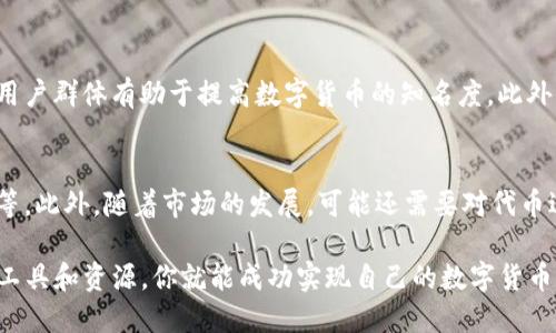   如何在TP钱包中创建自己的数字货币 / 

 guanjianci TP钱包, 创建数字货币, 加密货币, 区块链, 数字资产 /guanjianci 

创建自己的数字货币是一个激动人心的过程，尤其是在数字资产日益流行的今天。TP钱包作为一款功能强大的加密货币钱包，为用户提供了一个直观的平台来管理和创建数字货币。本文将详细介绍如何在TP钱包中创建自己的货币，并回答一些相关问题，帮助你更好地理解这一过程。

### 什么是TP钱包？

TP钱包是一款流行的多链加密货币钱包，支持Ethereum（以太坊）、BNB Chain（币安链）等多种区块链。用户可以在TP钱包中存储、转账和管理不同类型的数字资产。此外，TP钱包还提供去中心化的金融（DeFi）、非同质化代币（NFT）管理等功能，使其成为一个多功能数字资产管理工具。

### 创建数字货币的必要性

随着区块链技术的普及，越来越多的人希望通过创建自己的数字货币来满足个人或商业需求。创建自己的货币不仅可以为个人品牌或企业增添价值，还可以作为筹集资金的一种方式。通过发行ICO（首次代币发行）或者通过其他方式，你可以为项目融资并吸引投资者。

### 在TP钱包创建数字货币的步骤

在TP钱包中创建数字货币的过程相对复杂，涉及多个步骤。以下是创建数字货币的具体步骤：

1. 准备工作
在创建数字货币之前，你需要首先下载并安装TP钱包。确保你使用的是最新版的TP钱包，以便获得最新的功能和安全性。此外，熟悉区块链技术的基本概念将帮助你更好地理解后面的步骤。

2. 创建钱包账号
打开TP钱包应用，注册一个新账户。按照系统提示完成身份验证和安全设置，确保你的钱包安全可靠。记住要妥善保管助记词和私钥，这对你的数字资产安全至关重要。

3. 选择链和标准
在TP钱包中，你需要选择你希望在其上创建数字货币的区块链。例如，Ethereum和BNB Chain是最常见的选择。每种链都有不同的特点和标准，因此在选择时需考虑其适合性。

4. 编写智能合约
创建货币的核心步骤是编写智能合约。智能合约是运行在区块链上的程序，定义了你的数字货币的行为和特性。通常，ERC20标准是以太坊上创建代币的常用标准，BNB Chain则有其对应的标准。你可以使用Solidity语言编写智能合约，也可以使用现有的模板进行修改。

5. 部署智能合约
编写完智能合约后，下一步是将其部署到区块链上。这一过程将使用ETH或BNB作为燃料费，确保你的钱包中有足够的余额。你可以在TP钱包的“合约”部分找到相应的选项来上传和部署合约。

6. 验证和发布
智能合约部署完成后，你需要对其进行验证，确认合约代码的正确性和有效性。如果一切正常，你的数字货币就可以正式发布了。

### 可能相关的问题

在创建数字货币的过程中，以下是一些你可能会遇到的相关问题：

1. 为什么选择TP钱包作为数字货币创建平台？
TP钱包之所以受到众多用户青睐，主要是因为其用户友好的界面、强大的功能以及多链支持。TP钱包允许用户在一个平台上管理和操作不同的链及其资产，这使得创建和管理数字货币的过程更为便捷。此外，TP钱包的安全性和不断更新的功能也使得其成为一个理想的选择。

2. 如何确保智能合约的安全性？
智能合约的安全性至关重要，因为一旦部署到区块链上，就很难修改。为了确保合约安全，你可以采取多种方法，包括代码审计、使用安全库及工具、遵循最佳实践等。此外，定期的安全审计和测试能够帮助发现潜在的安全隐患。在发布前，最好请专业的区块链开发者对合约进行审核。

3. 创建数字货币需要多少钱？
创建数字货币的成本主要取决于区块链网络的交易费用和你用来开发合约的资源。一般来说，你需要准备一定数量的ETH或BNB作为燃料费。此外，如果你没有编程经验，聘请开发者或使用服务平台创建合约也会产生额外的费用。因此，严格预算对于项目的可行性至关重要。

4. 可自定义的代币特性有哪些？
数字货币的特性通常包括名称、符号、总供应量、精度、流通发行方式等。在编写智能合约时，你可以根据需求自定义这些参数。例如，你可以设置代币的初始分配、增发机制、烧毁机制等不同特性，以适应不同的商业模式和市场需求。

5. 上线后如何推广我的数字货币？
推广数字货币的策略有多个，可以通过社交媒体、社区活动、合作伙伴关系等多种方式进行。建立良好的在线社群和活跃的用户群体有助于提高数字货币的知名度。此外，与其他项目合作、开展空投活动和建立忠诚度计划都可以有效促进用户的参与。

6. 创建代币后是否需要维护？
创建代币后，持续的维护和管理是必不可少的。这包括监控智能合约的性能、更新代币经济模型、响应用户反馈及处理问题等。此外，随着市场的发展，可能还需要对代币进行升级或调整，使其保持竞争力。在一个快速变化的行业内，及时的迭代和改进是确保项目成功的关键。

总结来说，在TP钱包中创建自己的数字货币是一个值得探索的过程，虽然技术门槛较高，但只要按照步骤进行，借助合适的工具和资源，你就能成功实现自己的数字货币梦想。在实现这个目标的过程中，了解相关的知识、遵循最佳实践，并灵活应对各种挑战将对你的成功起到重要的扶持作用。