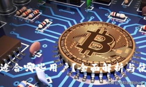 TP钱包适合哪些用户？全面解析与使用指南