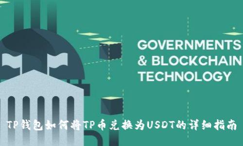 TP钱包如何将TP币兑换为USDT的详细指南
