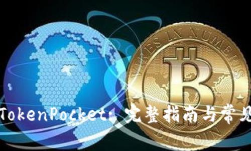 如何使用TokenPocket: 完整指南与常见问题解答