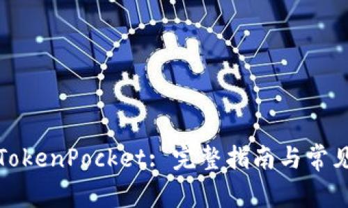如何使用TokenPocket: 完整指南与常见问题解答