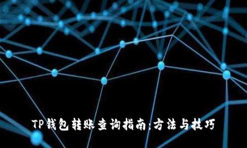 TP钱包转账查询指南：方法与技巧