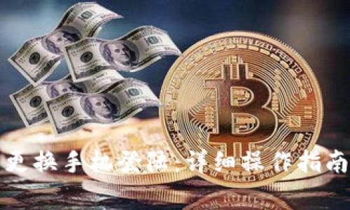 如何在TP钱包中更换手机登陆：详细操作指南与常见问题解答