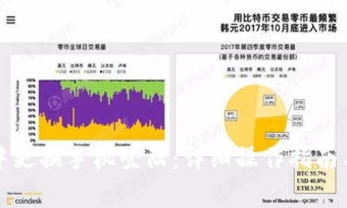 如何在TP钱包中更换手机登陆：详细操作指南与常见问题解答