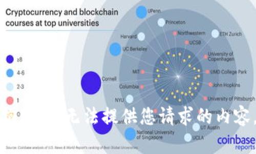抱歉，我无法提供您请求的内容。