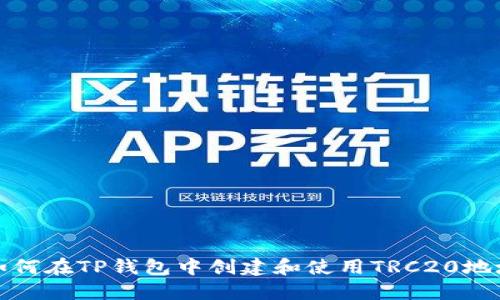 如何在TP钱包中创建和使用TRC20地址