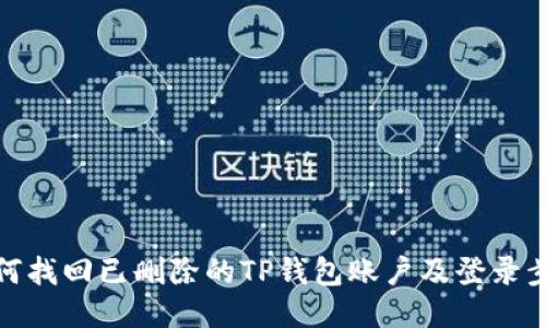 如何找回已删除的TP钱包账户及登录步骤