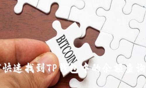 如何快速找到TP钱包中的余额查询方法