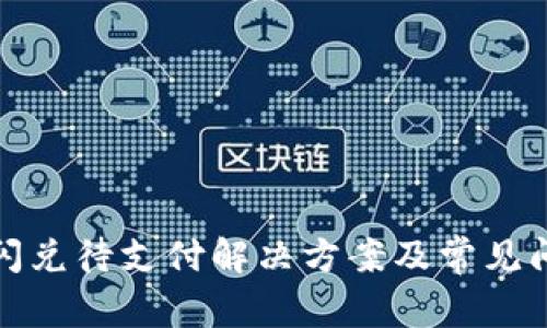 TP钱包闪兑待支付解决方案及常见问题解答