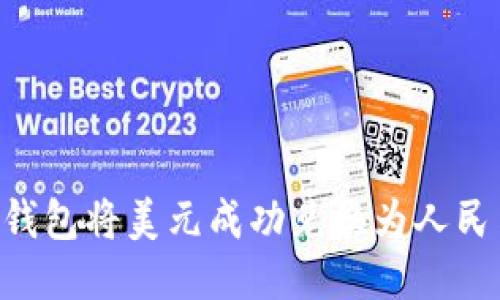 如何通过TP钱包将美元成功兑换为人民币：全面指南