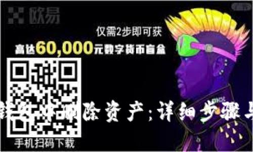 如何在TP钱包中删除资产：详细步骤与操作指南