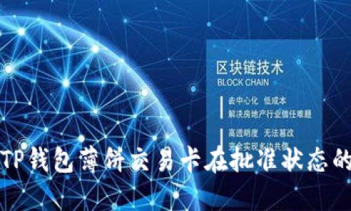 解决TP钱包薄饼交易卡在批准状态的问题