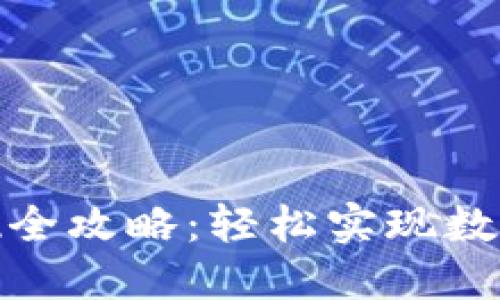 TP钱包提现全攻略：轻松实现数字资产转换