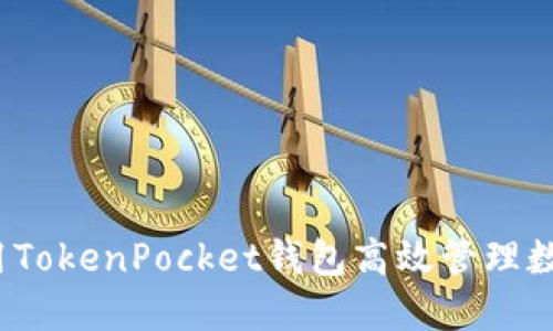 如何使用TokenPocket钱包高效管理数字资产？