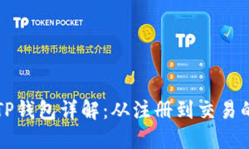鲸交所绑定TP钱包详解：从注册到交易的全流程指南