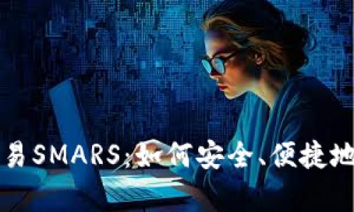 深入解析TP钱包交易SMARS：如何安全、便捷地进行数字资产管理