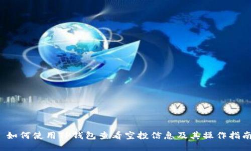  如何使用TP钱包查看空投信息及其操作指南