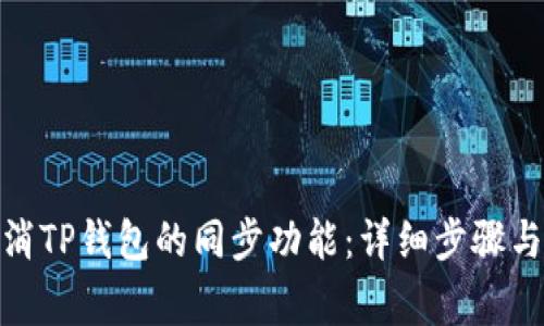 : 如何取消TP钱包的同步功能：详细步骤与常见问题