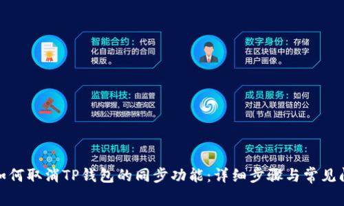 : 如何取消TP钱包的同步功能：详细步骤与常见问题