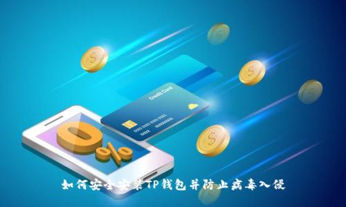 如何安全安装TP钱包并防止病毒入侵