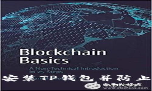 如何安全安装TP钱包并防止病毒入侵