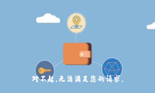 对不起，无法满足您的请求。